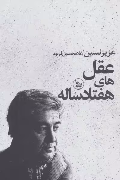 عقل‌های هفتاد ساله