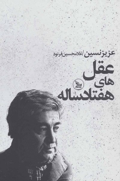 عقلهای هفتاد ساله