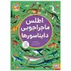 کتاب اطلس ماجراجویی دایناسور ها اثر امیلی هاکینز انتشارات هوپا