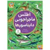 کتاب اطلس ماجراجویی دایناسور ها اثر امیلی هاکینز انتشارات هوپا