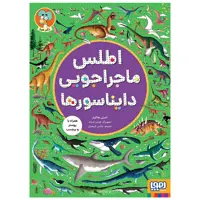 کتاب اطلس ماجراجویی دایناسور ها اثر امیلی هاکینز انتشارات هوپا