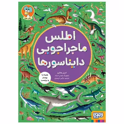 کتاب اطلس ماجراجویی دایناسور ها اثر امیلی هاکینز انتشارات هوپا