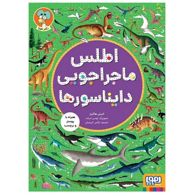 کتاب اطلس ماجراجویی دایناسور ها اثر امیلی هاکینز انتشارات هوپا