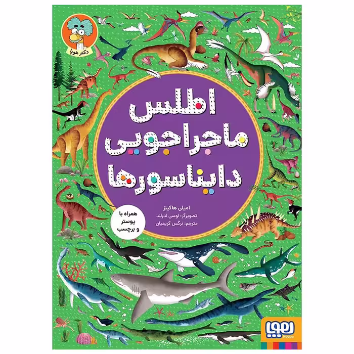 کتاب اطلس ماجراجویی دایناسور ها اثر امیلی هاکینز انتشارات هوپا