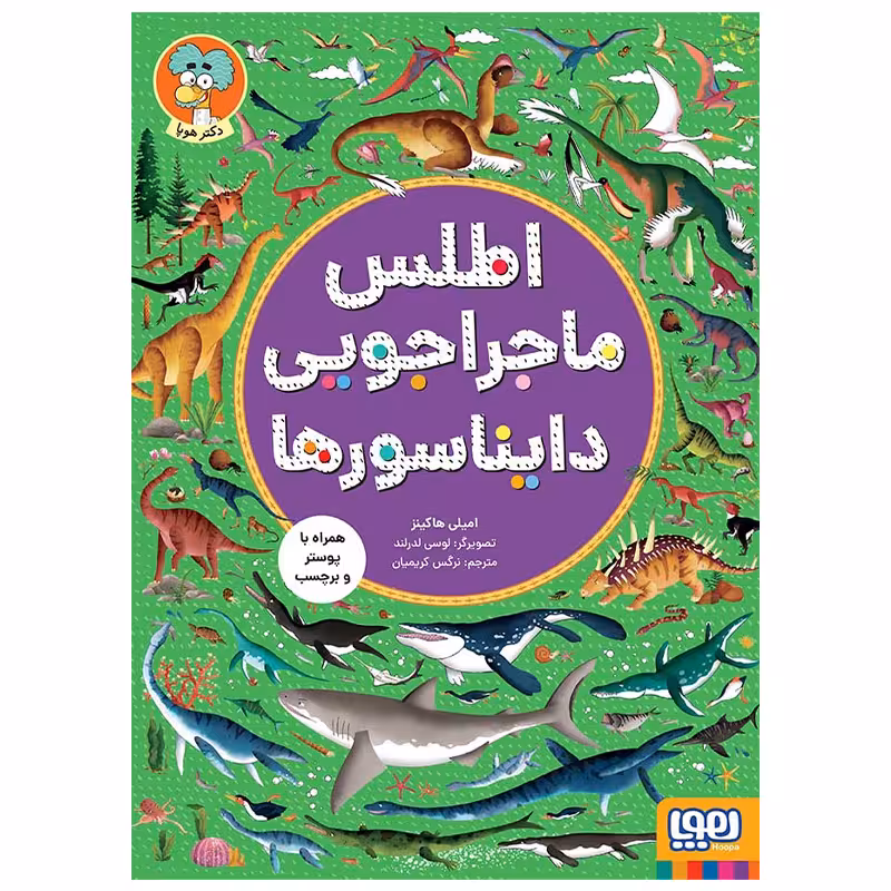 کتاب اطلس ماجراجویی دایناسور ها اثر امیلی هاکینز انتشارات هوپا