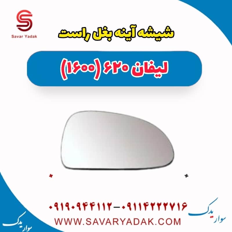 شیشه آینه بغل راست لیفان 620 موتور 1600