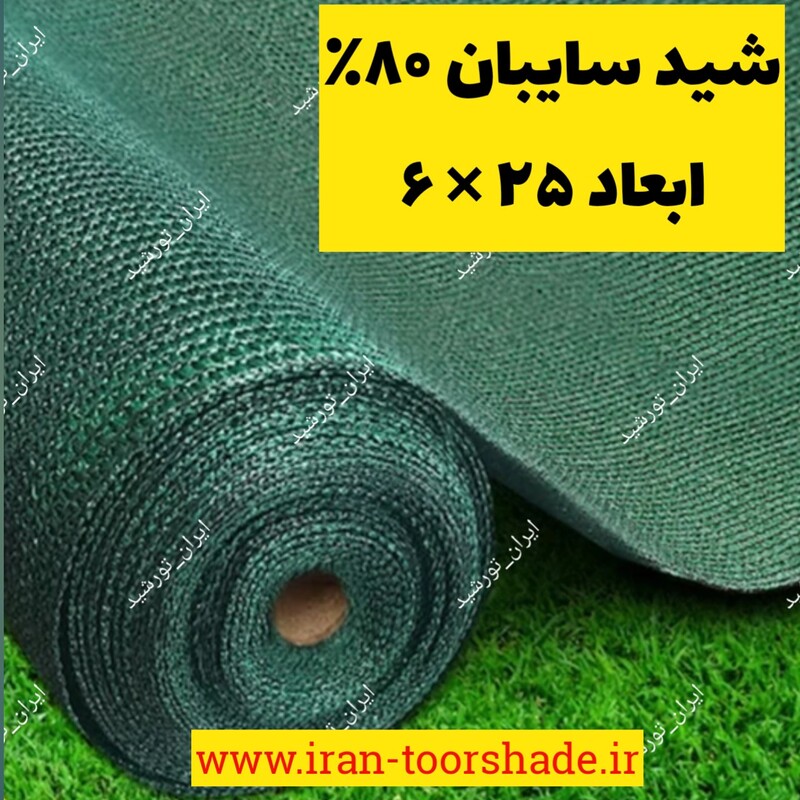 شید سبز سایبان 80 درصد(ابعاد 25 در 6) دوردوزی شده و حلقه دار