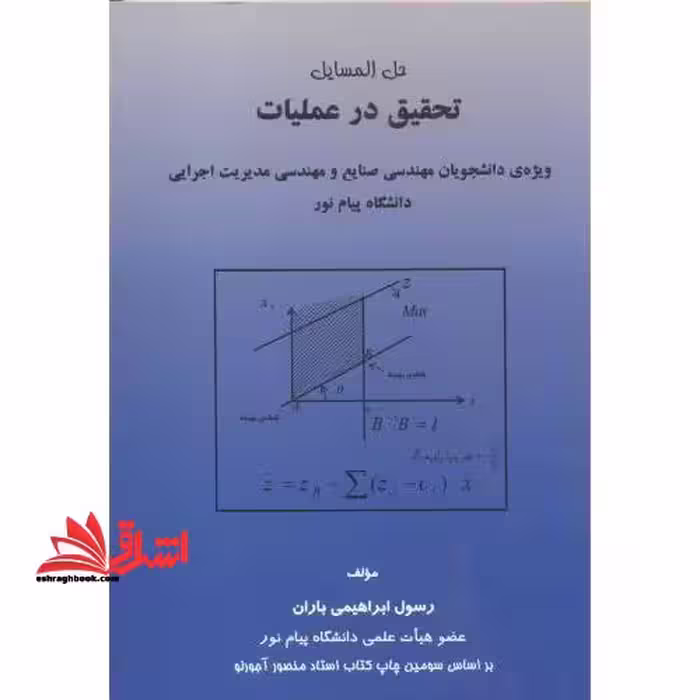 حل المسائل تحقیق در عملیات - فروشگاه کتاب اشراق