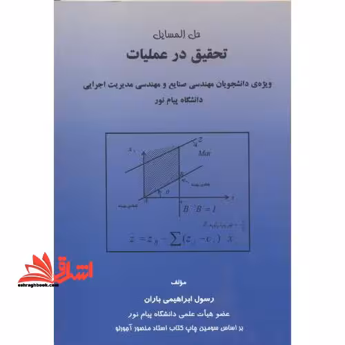 حل المسائل تحقیق در عملیات - فروشگاه کتاب اشراق
