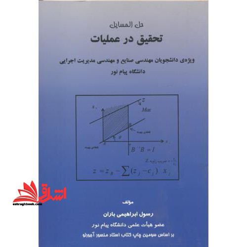 حل المسائل تحقیق در عملیات - فروشگاه کتاب اشراق