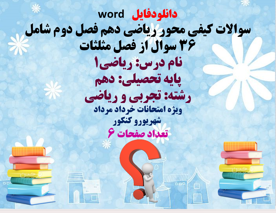 دانلود سوالات کیفی محور ریاضی دهم فصل دوم شامل 36 سوال از فصل مثلثات درس ریاضی