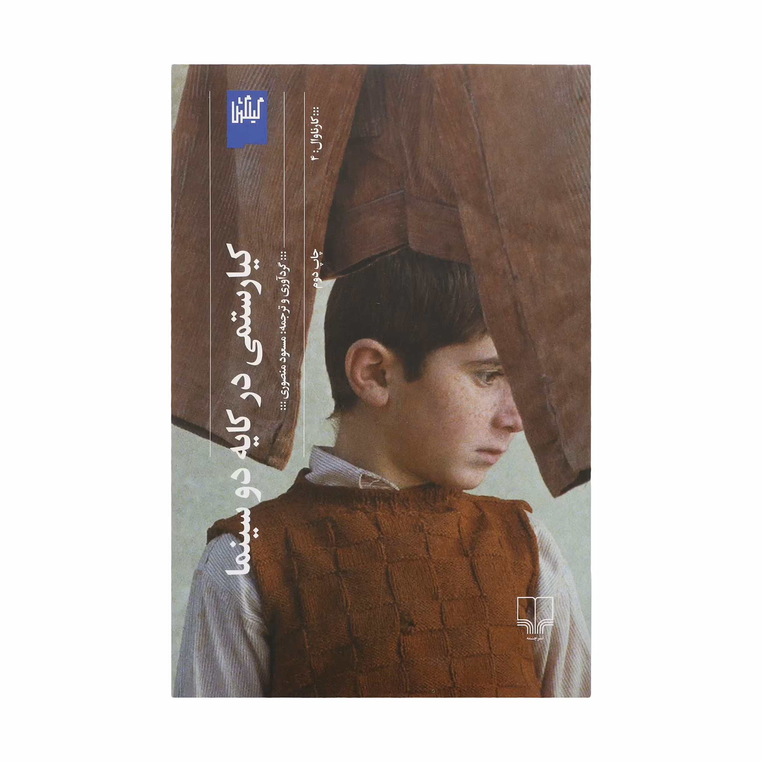 کتاب کیارستمی در کایه دو سینما اثر مسعود منصوری نشر چشمه