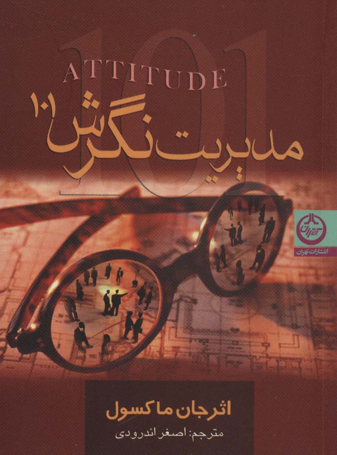 مدیریت نگرش (101) - ناشربوک | خرید آنلاین کتاب