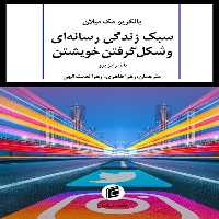 كتاب پالگريو مك ميلان سبك زندگي رسانه اي و شكل گرفتن خويشتن اثر يانه رايز برو انتشارات جامعه شناسان