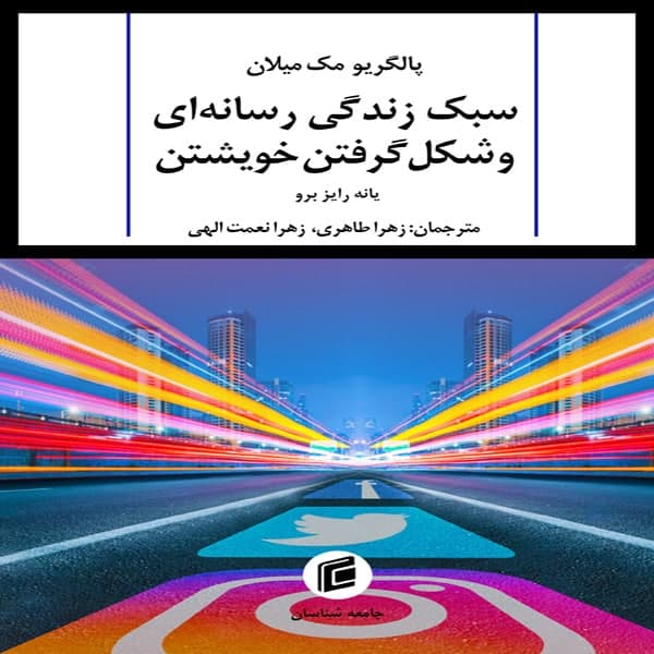 كتاب پالگريو مك ميلان سبك زندگي رسانه اي و شكل گرفتن خويشتن اثر يانه رايز برو انتشارات جامعه شناسان