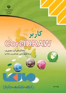 درسی کاربر CorelDRAW کورل دراو
