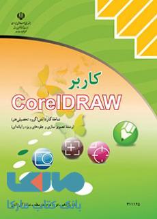 درسی کاربر CorelDRAW کورل دراو