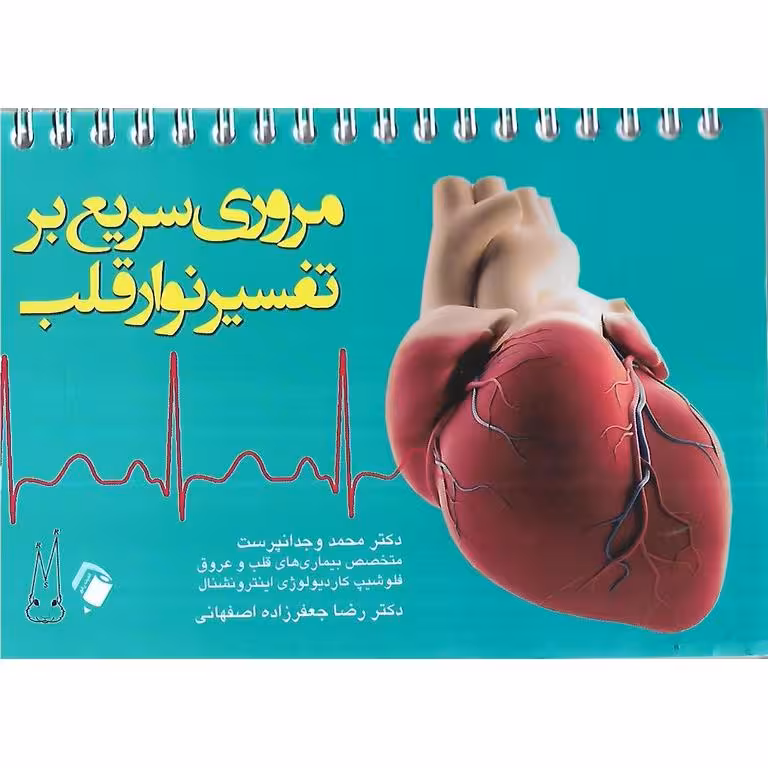 مروری سریع بر تفسیر نوار قلب