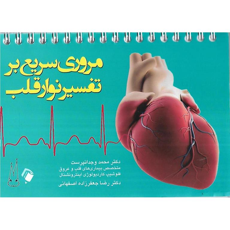 مروری سریع بر تفسیر نوار قلب