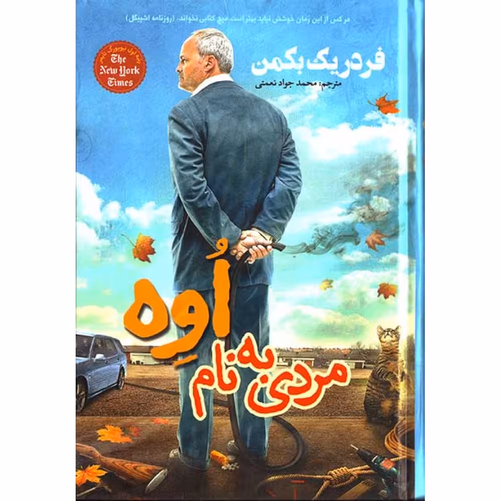 کتاب مردی به نام اوه اثر فریدریک بکمن نشر آوای بی صدا