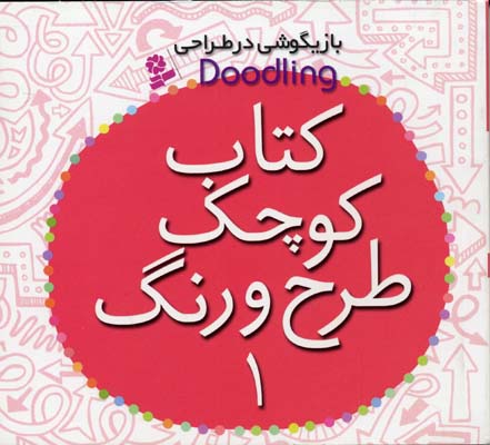 کتاب کوچک طرح و رنگ 1: بازیگوشی در طراحی