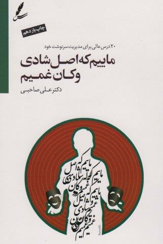 ماییم که اصل شادی و کان غمیم (2زبانه)
