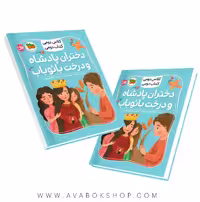 کلاس دومی ،کتاب دومی (دختران پادشاه و درخت بائوباب) نشر افق