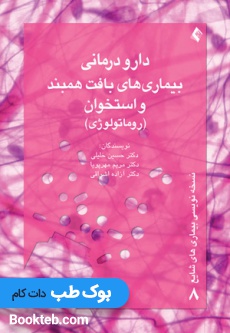 دارودرمانی بافت همبند و استخوان (روماتولوژی) (نسخه نویسی بیماری های شایع 8)