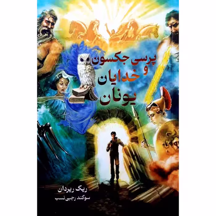 پرسی جکسون و خدایان یونان