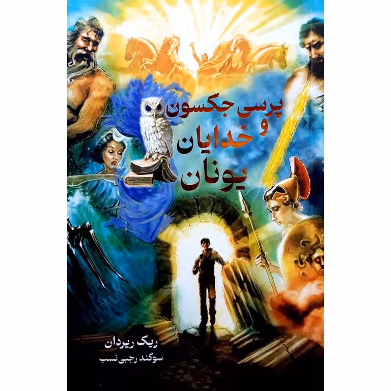 پرسی جکسون و خدایان یونان