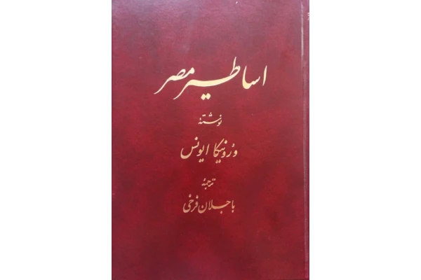 کتاب اساطیر مصر - کتابخانه مجازی واتیکان