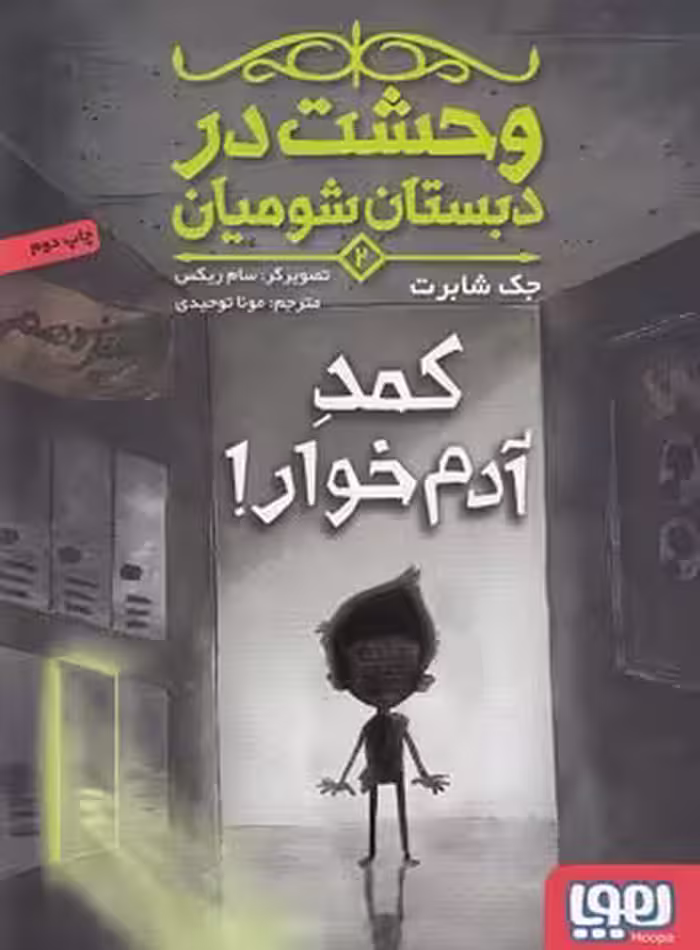وحشت در دبستان شومیان 2 - کمدِ آدم خوار اثر جک شابرت - نشر هوپا | چی بخونم