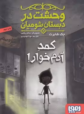 وحشت در دبستان شومیان 2 - کمدِ آدم خوار اثر جک شابرت - نشر هوپا | چی بخونم