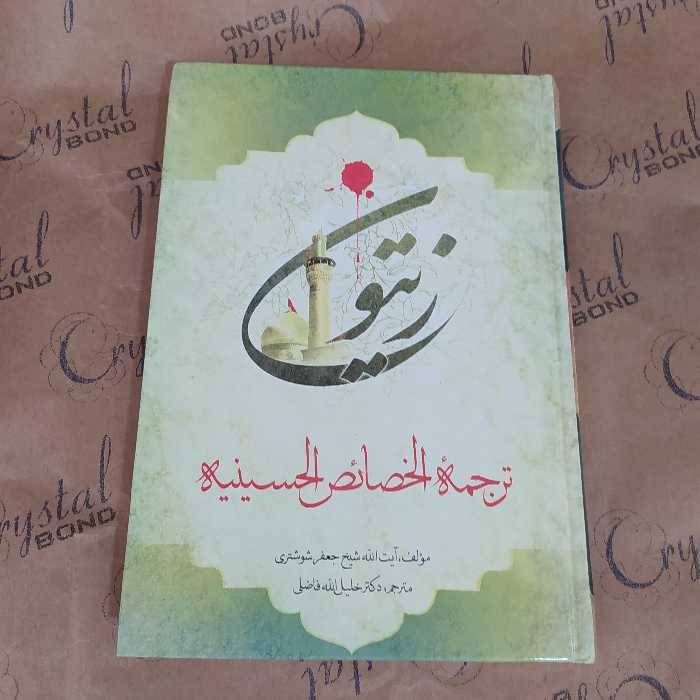 کتاب زیتون ترجمه الخصائص الحسینه