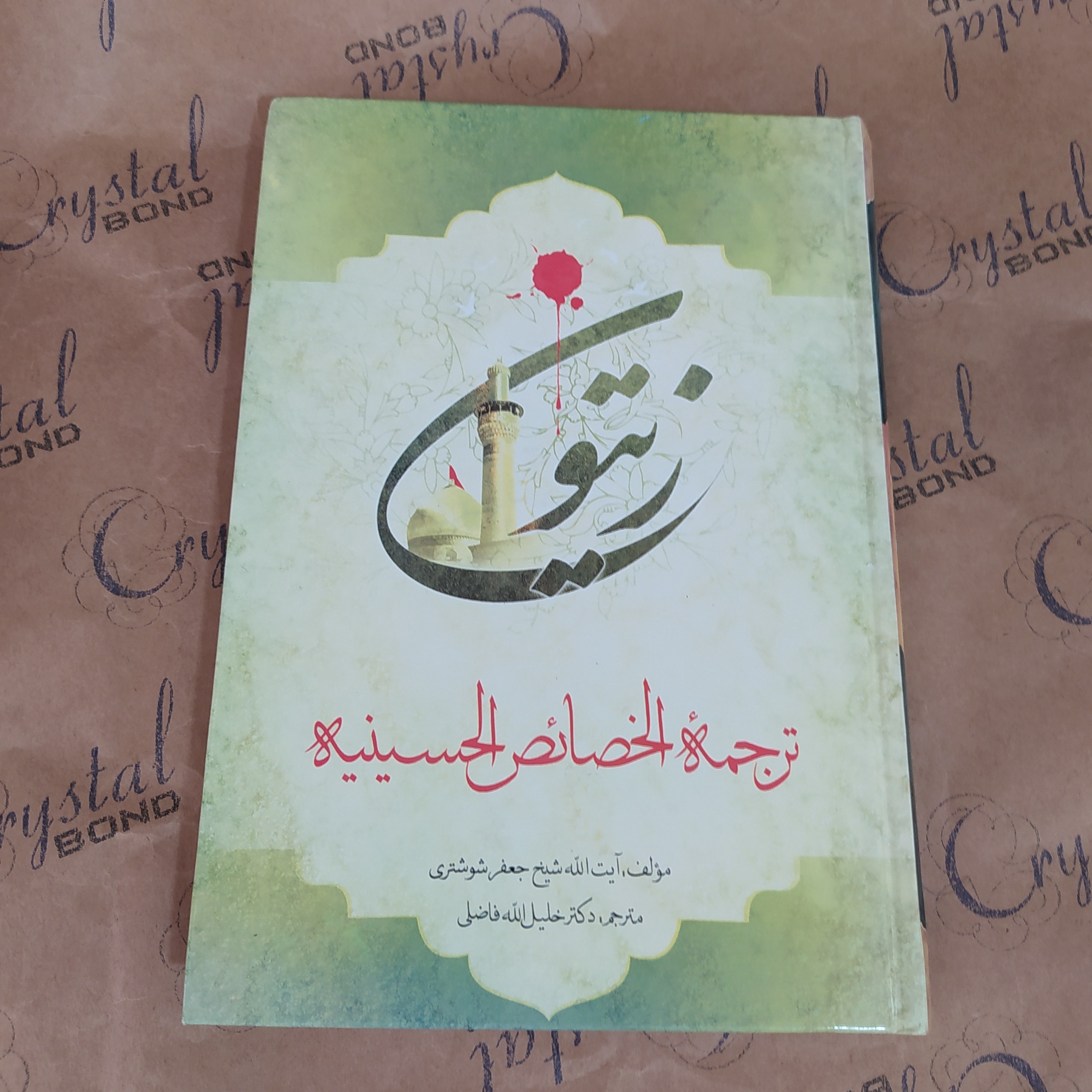 کتاب زیتون ترجمه الخصائص الحسینه