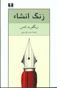 زنگ انشاء - کتابفروشی کوچه کتاب