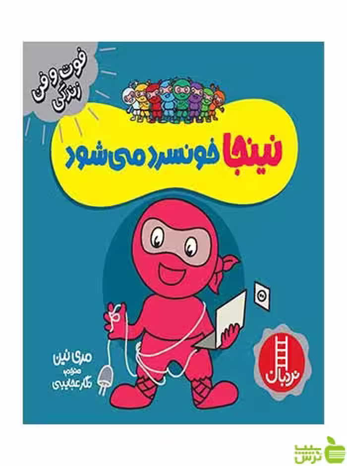 نینجا خونسرد می‌شود مری نین نردبان - سیب ترش - SibTorsh مری نین