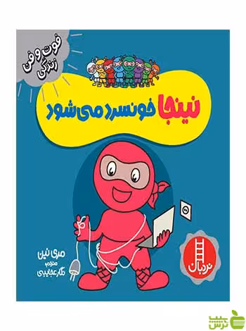 نینجا خونسرد می‌شود مری نین نردبان - سیب ترش - SibTorsh مری نین