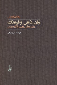 زبان،ذهن و فرهنگ (مقدمه ای مفید و کاربردی)