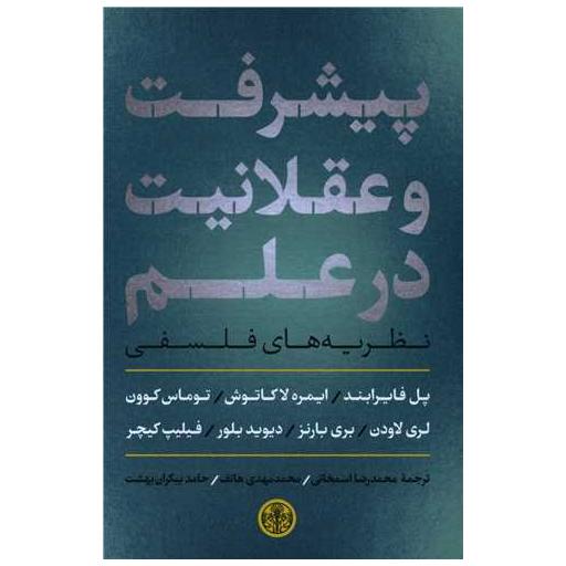 کتاب پیشرفت و عقلانیت در علم اثر جمعی از نویسندگان