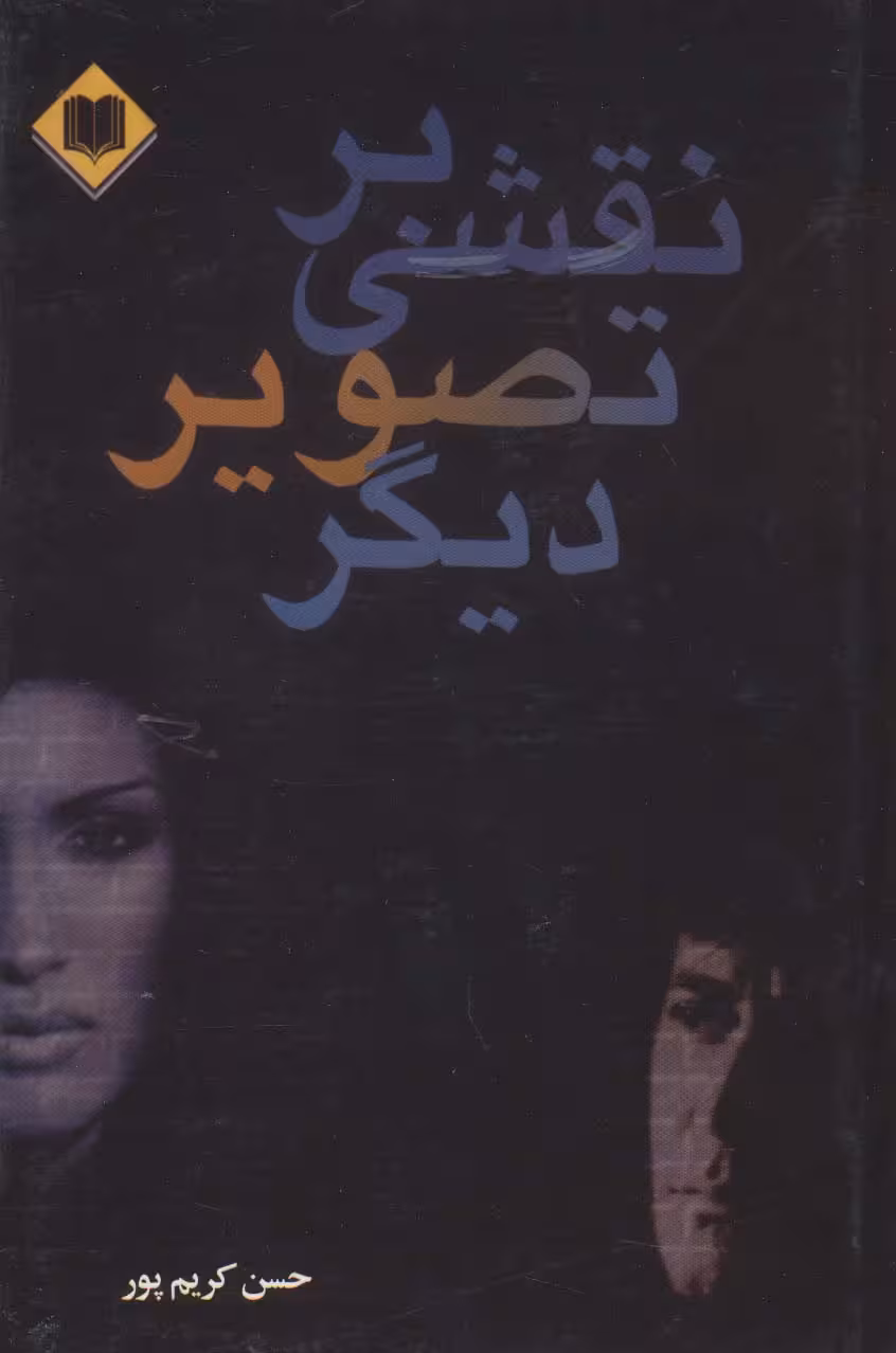 نقشی بر تصویر دیگر - ناشربوک | خرید آنلاین کتاب