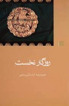 روزگار نخست: جستارهایی پیرامون دیباچه شاهنامه | مرکز فرهنگی آبی