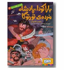 ناخدای هفت دریا 3 : باراکودا پادشاه مرده ی تورتوگا ( یانوس کامپوس – سعید متین )