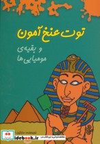 قیمت و خرید کتاب توت عنخ آمون و بقیه مومیایی ها | ایده بوک