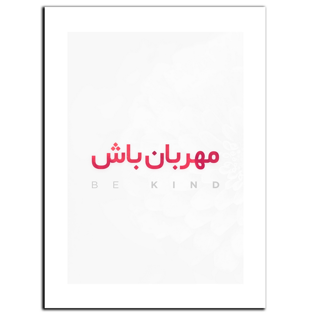 تابلو شاسی بکلیت طرح جمله انگیزشی مثبت ایرانی مهربان باش مدل SH-12025
