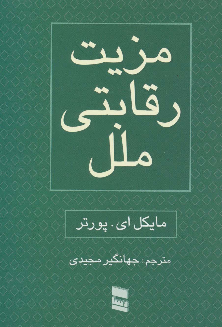مزیت رقابتی ملل (2جلدی) - ناشربوک | خرید آنلاین کتاب