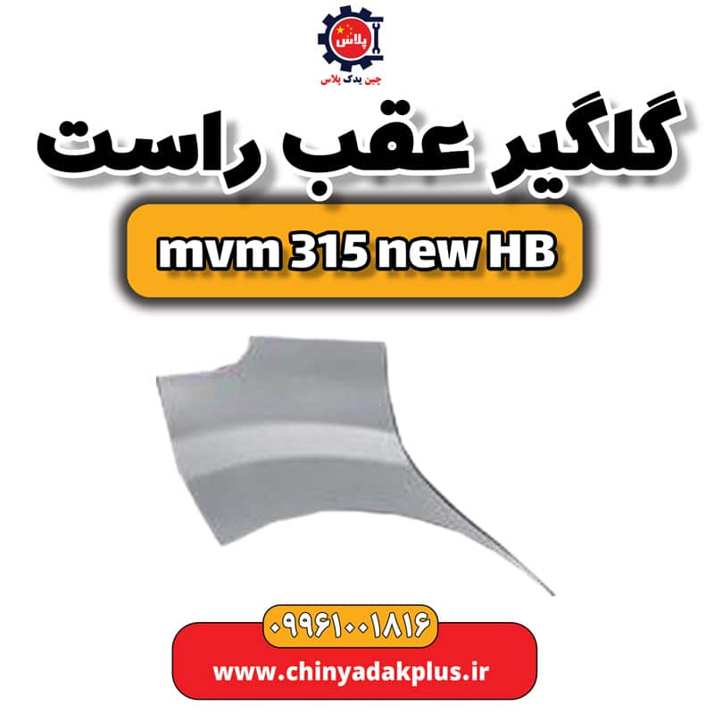 گلگیر عقب راست ام وی ام 315 هاچبک نیو