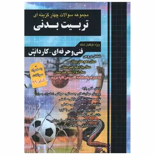 کتاب تربیت بدنی تست دهم یازدهم دوازدهم فارابی (چهارخونه) اثر زهرا صالحی