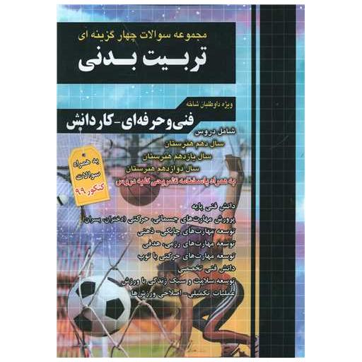 کتاب تربیت بدنی تست دهم یازدهم دوازدهم فارابی (چهارخونه) اثر زهرا صالحی