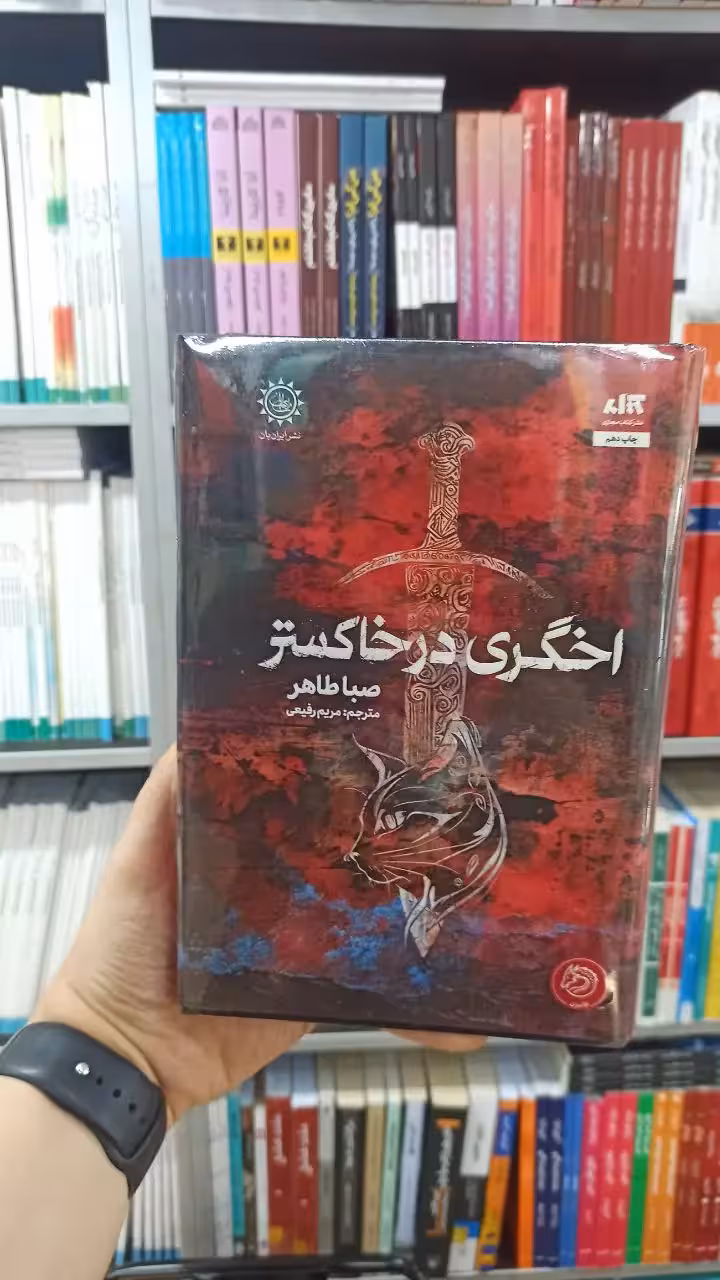 اخگری در خاکستر کتاب مجازی - بانک کتاب ماندگار-قیمت-خرید-کتاب-کمک-درسی-کنکور-دانشگاهی
